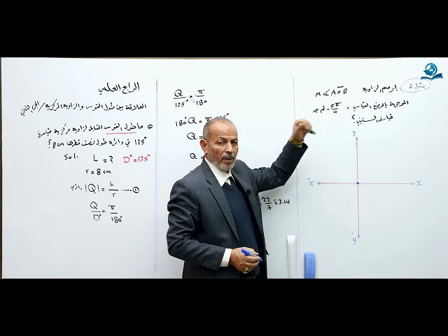 ⁣العلاقه بين طول القوس والزاويه المركزيه (ج2) - مادة الرياضيات للصف الرابع الاعدادي