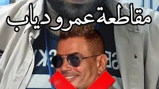 مفيش عمرو دياب تاني   مش هسمعك تاني دندنها