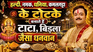 हल्दी, नमक, धनिया और कमलगट्टा का ये उपाय बदल देगा किस्मत! घर में आएगी बरकत और धन-समृद्धि