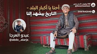 أحنا يا أكبار البلد  التاريخ بيشهد إلنا    عبدو العرجا                       ترند التيكتوك بعد الحذف دندنها