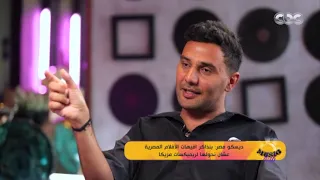 سر نجاحهم ريميكس إيفيهات الأفلام     تفتكر ديسكو مصر شايفين إيه سر نجاحهم الحقيقي دندنها