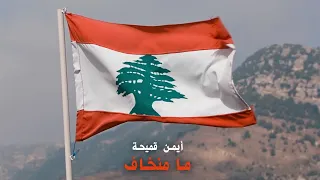                                                      أيمن قميحة مامنخاف دندنها