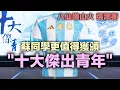 Download Lagu 八仙嶺山火 蘇同學更值得獲頒十大傑出青年 張潤衡不怕受到良心責備