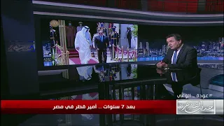 المنطقة تتأهب وتستعد لتغيرات قراءة وتحليل خاص لزيارة أمير قطر لمصر ولقاءه بالرئيس السيسي 