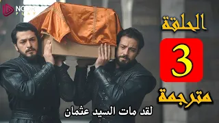 المؤسس أورهان الحلقة 3 كاملة مترجمة بالعربية 
