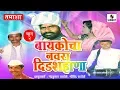 Download Lagu Baykocha Navara Didshahana - Tamasha - Part 2 | Sumeet Music | Marathi Tamasha