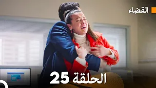 مسلسل القضاء الحلقة 25 Arabic Dubbed 