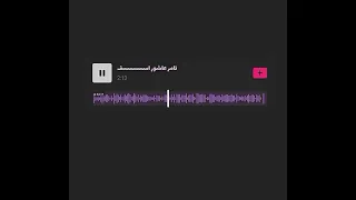 تامر عاشور ٢٠٢٦ بدون موسيقى اسسسف دندنها