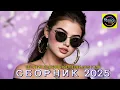 Download Lagu РЕМИКСЫ 2025 🎧 ТАНЦЕВАЛЬНАЯ МУЗЫКА🎉ПЕСНИ ДЛЯ ХОРОШЕГО НАСТРОЕНИЯ 🔥 ЛУЧШИЕ ПЕСНИ 2025 🔥
