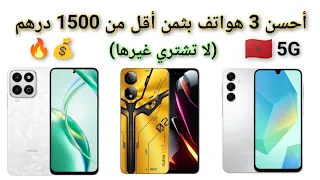 مراجعة لأقوى 3 هواتف تحت 1500 درهم في المغرب مواصفات خيالية بسعر رخيص 
