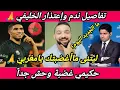 Download Lagu ندم كبير🤫بالدلائل🇲🇦الخليفي بأكبر ورطة😬حكيمى صدمة بعد تصريحة ضدة🤫وتفاصيل إعتذارة🙏مالجديد اليوم؟