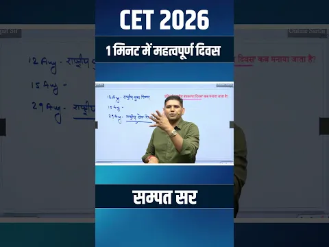 Rajasthan CET 2026🔥 | अगस्त के महत्वपूर्ण दिवस 2026 | Important Days of August | CET GK MCQ