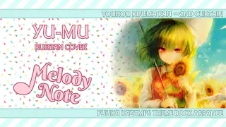 Download Melody Note (Renata Kirilchuk) - YU-MU (russian cover) Touhou Kinema Kan OP 2nd Curtain MP3