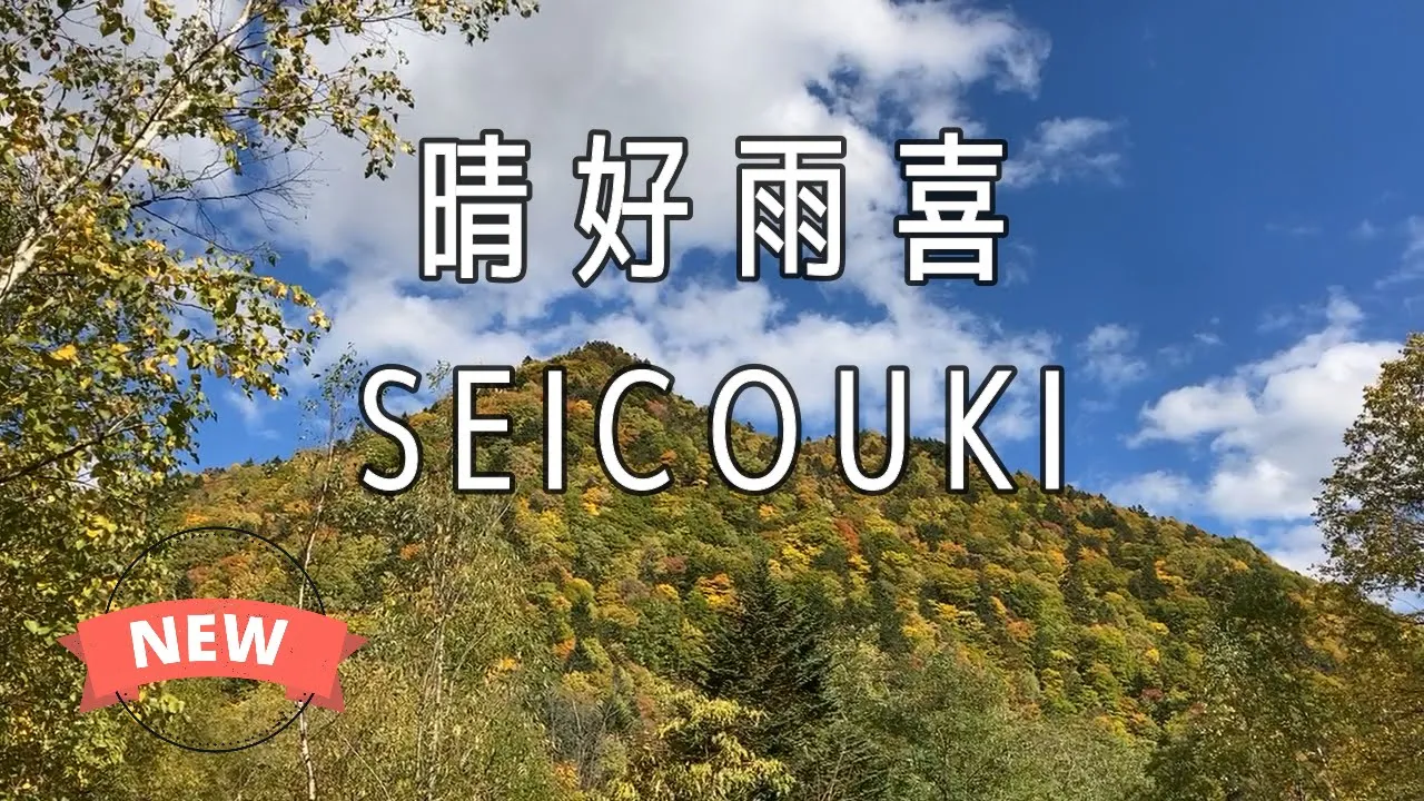 晴好雨喜／北海道キャンプ場ガイド 썸네일