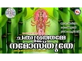Lagu ചക്കുളത്തമ്മേ നമോസ്തുതേ | CHAKKULATHAMME NAMOSTHUTHE | Hindu devotional songs | Ganeesh Sundharam