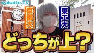 日本No 2は 京大vs東工大 どっちが上 東大落ち 上京勢の意見は 学歴神 河野玄斗の見解も Wakatte TV 982 