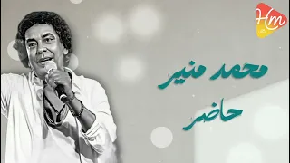 محمد منير   حاضر دندنها