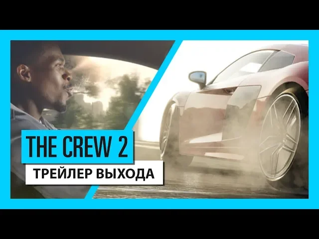 THE CREW 2: Трейлер выхода | Ubisoft