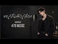 ขอเป็นตัวเลือก - กะลา | Cover Version By 478MUSIC