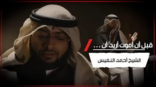 قبل أن أموت أريد أن       الشيخ أحمد النفيس دندنها