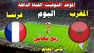 موعد مباراة المغرب ضد فرنسا اليوم في كأس العالم      ربع نهائي  كأس العالم      دندنها
