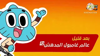 حصريا  ولأول مرة   فاصل بعد قليل كرتون غامبول الموسم ٣ على كوكب كوميديا   قناة سبيستون      دندنها