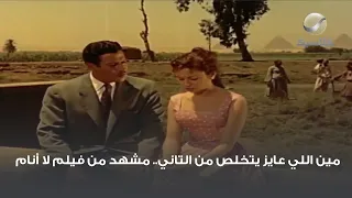 مين اللي عايز يتخلص من التاني مشهد من فيلم لا أنام 