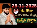 షాలేమన్న చేసిన ప్రార్ధన { 29-11-2025 } @THANDRISANNIDHIMINISTRIE @AJAYUDU