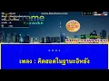 คิดฮอดในฐานะอีหยัง-คาราโอเกะ[กวาง จิรพรรณ]Cover version midi karaoke