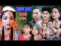 Download Lagu Sauteni Aama || सौतेनी आमा  || Tulki टुल्की || Episode 211 || Social Serial  August. 21 - 2025
