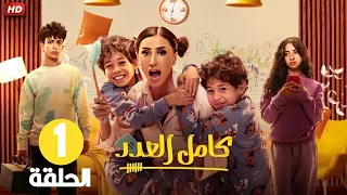 الحلقة الأولي من مسلسل كـامـل الـعدد بطولة دينا الشربيني و شريف سلامة 2024  الحلقة الأولي من مسلسل كـامـل الـعدد بطولة دينا الشربيني و شريف سلامة 2024