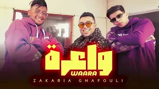                                          زكرياء الغفولي  واعرة  حصري دندنها