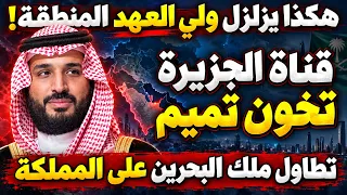 الأمير محمد بن سلمان حطم وهم اسرائيل| الزحف نحو صنعاء والجزيرة تخون تميم وملك البحرين يستفز السعودية