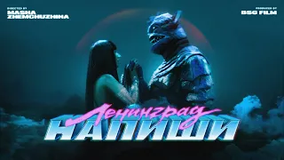Ленинград — Напиши (Премьера клипа 2026)