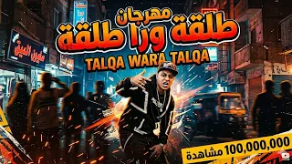 مهرجان طلقة ورا طلقة     القنبلة اللي هتكسر مصر            دندنها