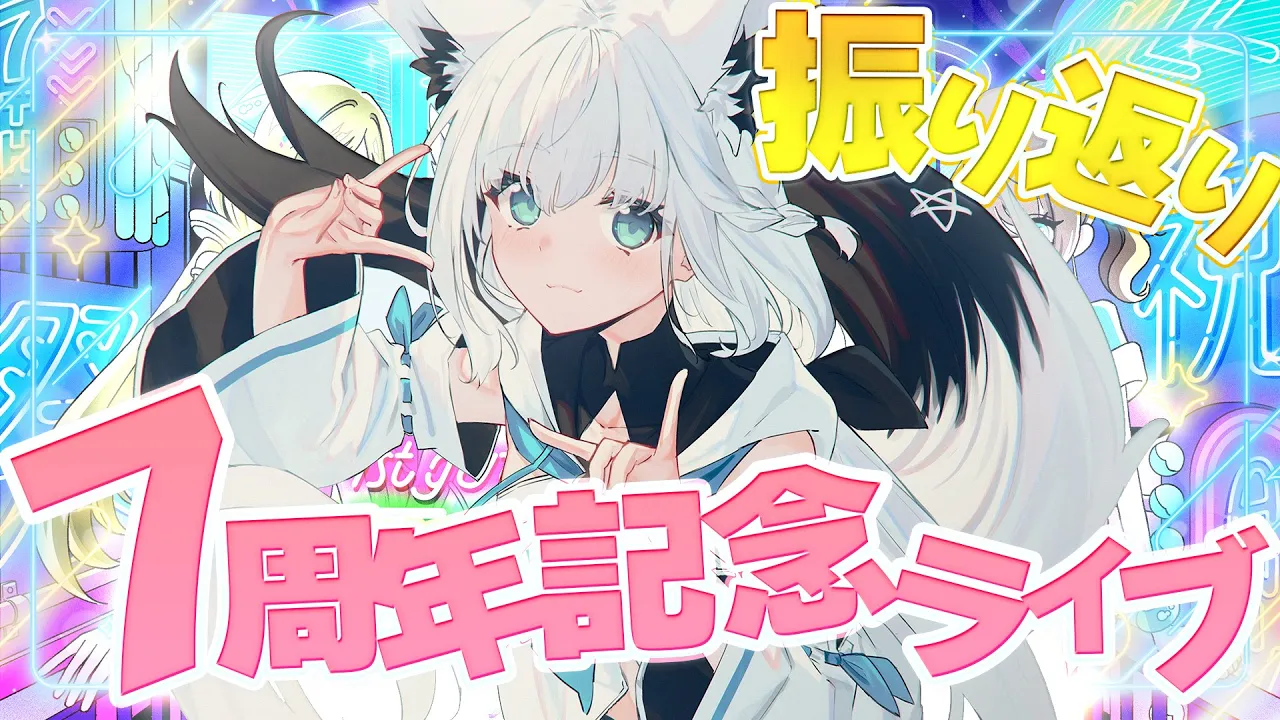 【#７周年フブちゃん】みんなで７周年記念ライブ振り返り！！本当にありがとThank you【ホロライブ/白上フブキ】