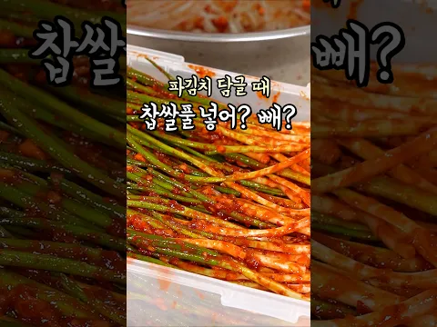 파김치 담글 때 찹쌀풀 넣을까? #파김치