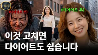 살이 안 빠지는 건… 의지 문제가 아니었습니다 금단미인 고객님의 사연을 바탕으로 제작했습니다.