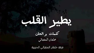 يطير القلب فرقة خلفان المقبالي الحربية حصريآ 2023 