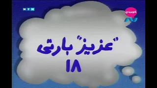 مسلسل ناس و ناس الجزء الثاني حلقة 18 عزيز بارتي 