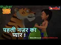 Download Lagu Jungle Book Season 3 New Episode 44 | पहली नज़र का प्यार | जंगल बुक हिंदी   नया एपिसोड@PowerKidstv​