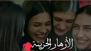 احنا الحياة جنات الازهار الحزينة   دندنها