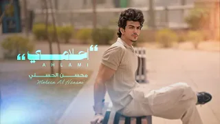 Muhsin Al Hasani Ahlami محسن الحسني أحلامي حصريا 2025 