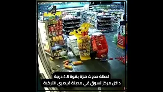 لحظة حدوث هزة بقوة 4 8 درجة داخل مركز تسوق في مدينة قيصري التركية هزة 