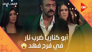 أبو كناريا ضرب نار وعايز يبوظ فرح بنته على فهد البطل وفهد البطل وقفله فهد البطل 