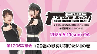水樹奈々 スマイルギャング 第1206次集会 