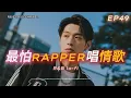 Download Lagu 《最怕Rapper唱情歌》🍃｜放慢腳步，聽這首歌把煩心事都帶走｜10 首 Chill R\u0026B × Rap｜工作/開車/放鬆/休息/咖啡廳/讀書/【EP.49】