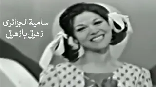 سامية الجزائري و مها المصري   زهرتي يازهرتي   من ارشيف التلفزيون السوري             دندنها