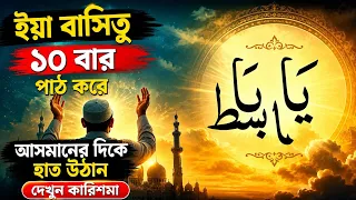 ইয়া বাসিতু ১০ বার করে আসমানের দিকে হাত উঠান দেখুন কারিশমা দেখুন 
