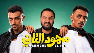 فيلم محمود التانى ل احمد غزي و احمد بحر     قد تحدى البطوله المطلقة         دندنها